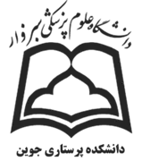 دانشکده پرستاری جوین