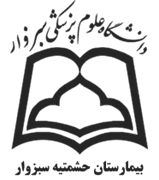 بیمارستان حشمتیه سبزوار