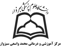 آموزشی و درمانی محمد واسعی سبزوار