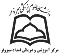 آموزشی و درمانی امداد سبزوار