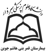 بیمارستان قمر بنی هاشم جوین