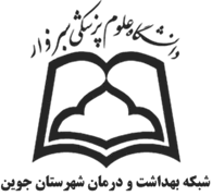 شبکه بهداشت و درمان شهرستان جوین