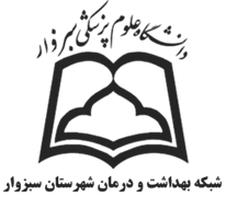 شبکه بهداشت و درمان شهرستان سبزوار