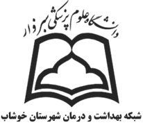 شبکه بهداشت و درمان شهرستان خوشاب