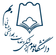 دانشگاه علوم پزشکی و خدمات بهداشتی درمانی بم