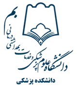 دانشکده پزشکی دانشگاه علوم پزشکی بم