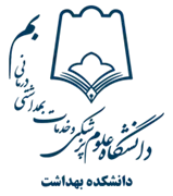 دانشکده بهداشت دانشگاه علوم پزشکی بم