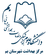 بهداشت شهرستان بم
