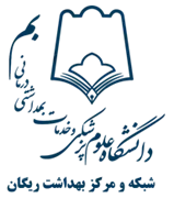 شبکه و مرکز بهداشت ریگان