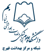 شبکه و مرکز بهداشت فهرج