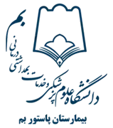 بیمارستان پاستور بم