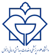 دانشگاه علوم پزشکی و خدمات بهداشتی درمانی دزفول
