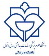 دانشکده پزشکی دانشگاه علوم پزشکی دزفول