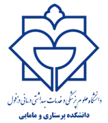 دانشکده پرستاری و مامایی دانشگاه علوم پزشکی دزفول
