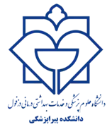 دانشکده پیراپزشکی دانشگاه علوم پزشکی دزفول