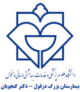بیمارستان بزرگ دزفول - دکتر گنجویان