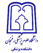 دانشکده پزشکی دانشگاه علوم پزشکی رفسنجان