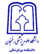 دانشکده پیراپزشکی دانشگاه علوم پزشکی رفسنجان