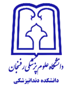 دانشکده دندانپزشکی دانشگاه علوم پزشکی رفسنجان