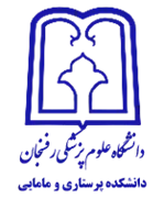 دانشکده پرستاری و مامایی دانشگاه علوم پزشکی رفسنجان
