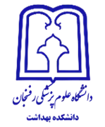 دانشکده بهداشت دانشگاه علوم پزشکی رفسنجان