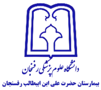 بیمارستان حضرت علی ابن ابیطالب رفسنجان