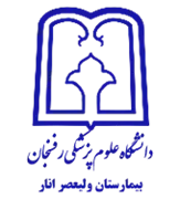 بیمارستان ولیعصر انار