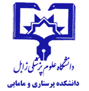 دانشکده پرستاری و مامایی دانشگاه علوم پزشکی زابل
