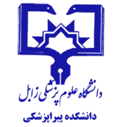 دانشکده پیراپزشکی دانشگاه علوم پزشکی زابل