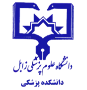 دانشکده پزشکی دانشگاه علوم پزشکی زابل