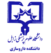 دانشکده داروسازی دانشگاه علوم پزشکی زابل