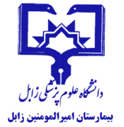 بیمارستان امیرالمومنین زابل