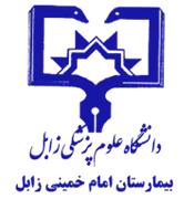 بیمارستان امام خمینی زابل