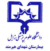 بیمارستان شهدای هیرمند