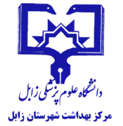 بهداشت شهرستان زابل