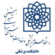 دانشکده پزشکی دانشگاه علوم پزشکی شهید بهشتی