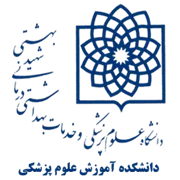 دانشکده آموزش علوم پزشکی دانشگاه علوم پزشکی شهید بهشتی