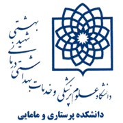 دانشکده پرستاری و مامایی دانشگاه علوم پزشکی شهید بهشتی