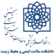 دانشکده سلامت ایمنی و محیط زیست دانشگاه علوم پزشکی شهید بهشتی