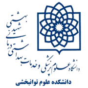 دانشکده علوم توانبخشی دانشگاه علوم پزشکی شهید بهشتی