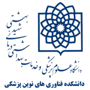 دانشکده فناوری های نوین پزشکی دانشگاه علوم پزشکی شهید بهشتی