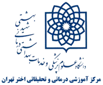 آموزشی درمانی و تحقیقاتی اختر تهران