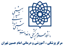 پزشکی ، آموزشی و درمانی امام حسین تهران