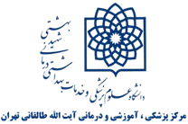 پزشکی ، آموزشی و درمانی آیت الله طالقانی تهران