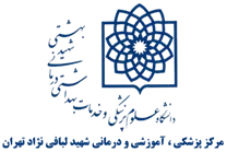 پزشکی ، آموزشی و درمانی شهید لبافی نژاد تهران
