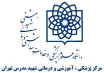 پزشکی ، آموزشی و درمانی شهید مدرس تهران