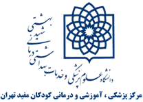 پزشکی ، آموزشی و درمانی کودکان مفید تهران