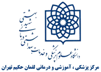 پزشکی ، آموزشی و درمانی لقمان حکیم تهران