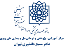 آموزشی، پژوهشی و درمانی سل و بیماری های ریوی دکتر مسیح دانشوری تهران