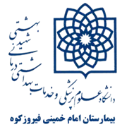 بیمارستان امام خمینی فیروزکوه